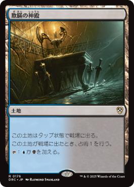 【JPN】《欺瞞の神殿/Temple of Deceit》[DRC]