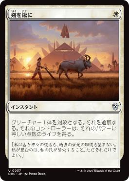 【JPN】《剣を鍬に/Swords to Plowshares》[DRC]
