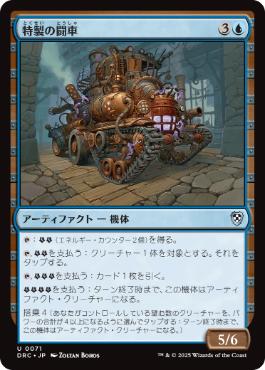 【JPN】《特製の闘車/Bespoke Battlewagon》[DRC]