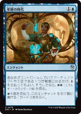 【JPN】《革新の時代/Era of Innovation》[DRC]