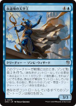 【JPN】《永遠衆の天空王/Eternal Skylord》[DRC]