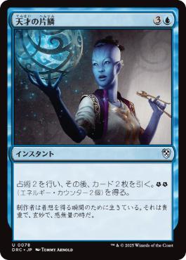 【JPN】《天才の片鱗/Glimmer of Genius》[DRC]