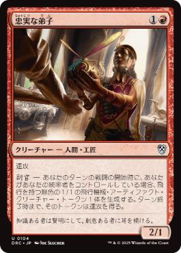 【JPN】《忠実な弟子/Loyal Apprentice》[DRC]