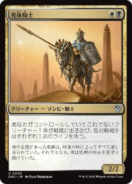 【JPN】《死体騎士/Corpse Knight》[DRC]