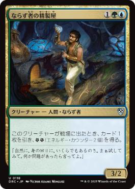 【JPN】《ならず者の精製屋/Rogue Refiner》[DRC]