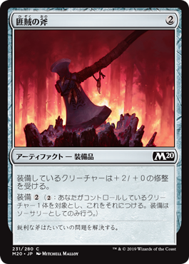【JPN】【Foil】《匪賊の斧/Marauder's Axe》[M20]