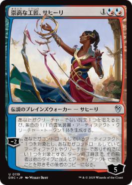 【JPN】《崇高な工匠、サヒーリ/Saheeli, Sublime Artificer》[DRC]