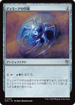 【JPN】《ディミーアの印鑑/Dimir Signet》[DRC]