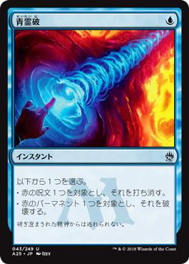 【JPN】【Foil】《青霊破/Blue Elemental Blast》[A25]