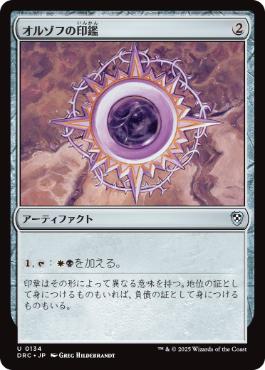 【JPN】《オルゾフの印鑑/Orzhov Signet》[DRC]