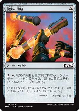 【JPN】【Foil】《龍火の薬瓶/Vial of Dragonfire》[M20]