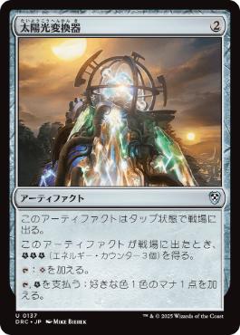 【JPN】《太陽光変換器/Solar Transformer》[DRC]