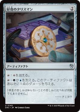 【JPN】《好奇のタリスマン/Talisman of Curiosity》[DRC]