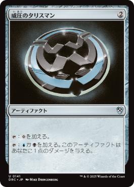 【JPN】《威圧のタリスマン/Talisman of Dominance》[DRC]