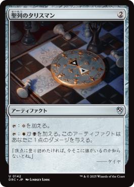【JPN】《聖列のタリスマン/Talisman of Hierarchy》[DRC]