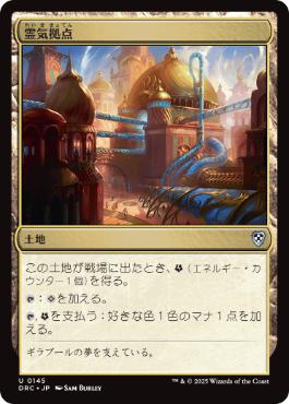 【JPN】《霊気拠点/Aether Hub》[DRC]
