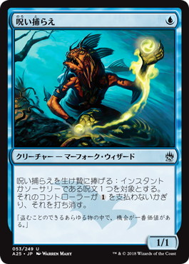 【JPN】《呪い捕らえ/Cursecatcher》[A25]