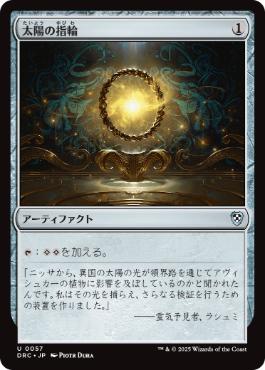 【JPN】《太陽の指輪/Sol Ring》(057)[DRC]