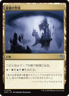 【JPN】《秘儀の聖域/Arcane Sanctum》[DRC]