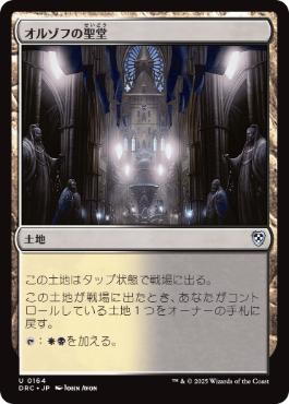 【JPN】《オルゾフの聖堂/Orzhov Basilica》[DRC]