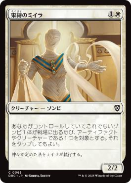 【JPN】《束縛のミイラ/Binding Mummy》[DRC]