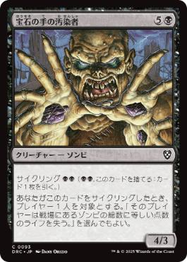 【JPN】《宝石の手の汚染者/Gempalm Polluter》[DRC]
