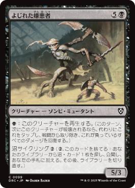 【JPN】《よじれた嫌悪者/Twisted Abomination》[DRC]