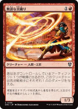 【JPN】《無謀な炎織り/Reckless Fireweaver》[DRC]