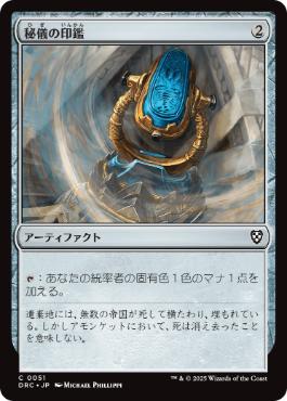 【JPN】《秘儀の印鑑/Arcane Signet》(051)[DRC]