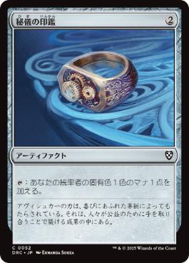 【JPN】《秘儀の印鑑/Arcane Signet》(052)[DRC]