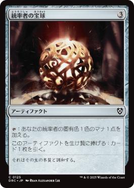 【JPN】《統率者の宝球/Commander's Sphere》[DRC]