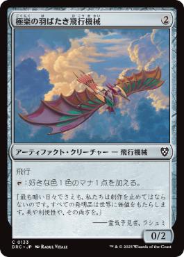 【JPN】《極楽の羽ばたき飛行機械/Ornithopter of Paradise》[DRC]