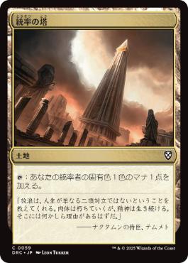 【JPN】《統率の塔/Command Tower》(059)[DRC]