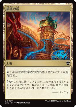【JPN】《統率の塔/Command Tower》(060)[DRC]