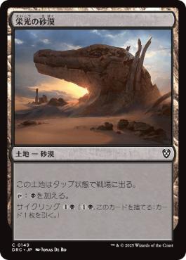 【JPN】《栄光の砂漠/Desert of the Glorified》[DRC]