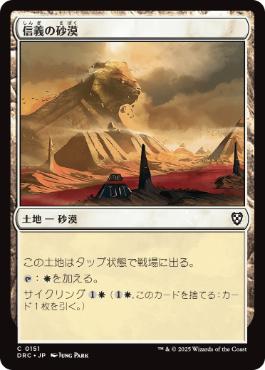 【JPN】《信義の砂漠/Desert of the True》[DRC]