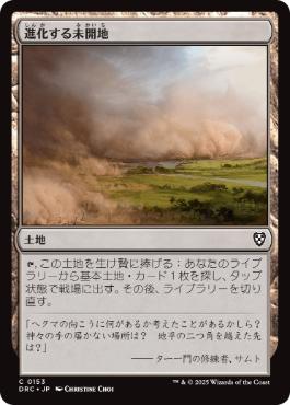 【JPN】《進化する未開地/Evolving Wilds》(153)[DRC]