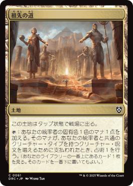【JPN】《祖先の道/Path of Ancestry》(061)[DRC]