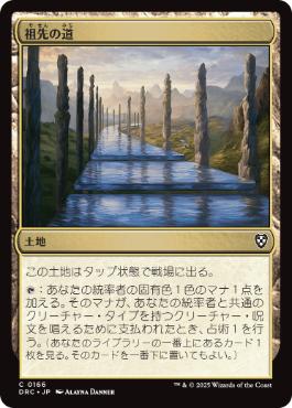 【JPN】《祖先の道/Path of Ancestry》(166)[DRC]