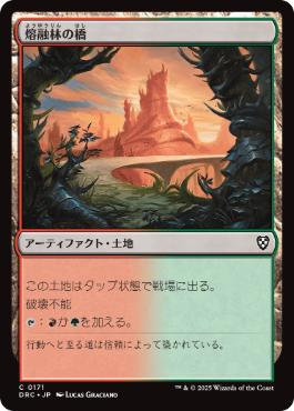 【JPN】《熔融林の橋/Slagwoods Bridge》[DRC]