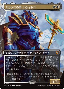 【JPN】【Foil】■ボーダーレス■《スカラベの拳、ハシャトン/Hashaton, Scarab's Fist》[DRC]