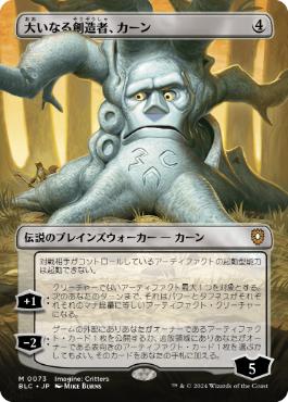 【JPN】【Foil】■ボーダーレス■《大いなる創造者、カーン/Karn, the Great Creator》[BLC]