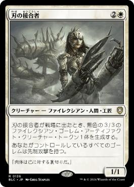 【JPN】《刃の接合者/Blade Splicer》[BLC]