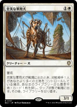 【JPN】《忠実な軍用犬/Loyal Warhound》[BLC]