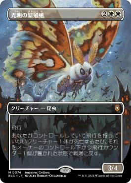 【JPN】■ボーダーレス■《光明の繁殖蛾/Luminous Broodmoth》[BLC]