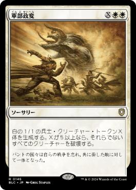 【JPN】《軍部政変/Martial Coup》[BLC]
