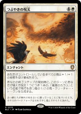 【JPN】《つぶやきの呪文/Murmuration》[BLC]