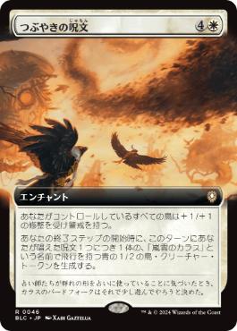 【JPN】■拡張アート■《つぶやきの呪文/Murmuration》[BLC]