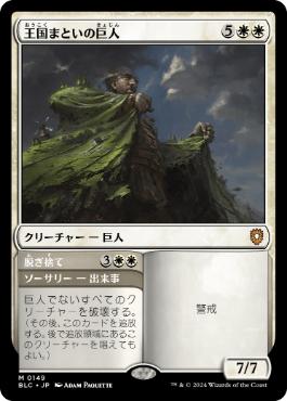 【JPN】《王国まといの巨人/Realm-Cloaked Giant》[BLC]