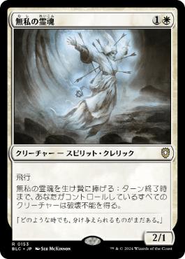 【JPN】《無私の霊魂/Selfless Spirit》[BLC]
